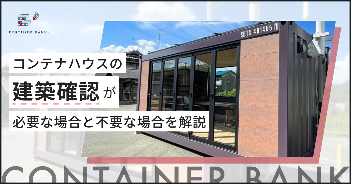 コンテナハウスの建築確認が必要な場合と不要な場合を解説 | コンテナハウス・コンテナ店舗のことならコンテナバンク