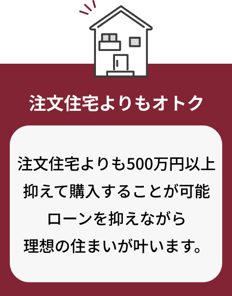 注文住宅よりもオトク