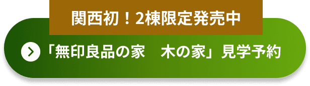 「無印良品の家　木の家」見学予約