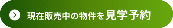 現在販売中の見学予約