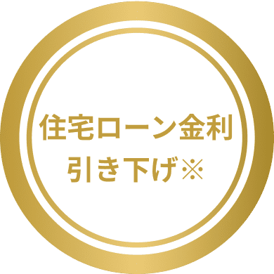 住宅ローン金利引き下げ